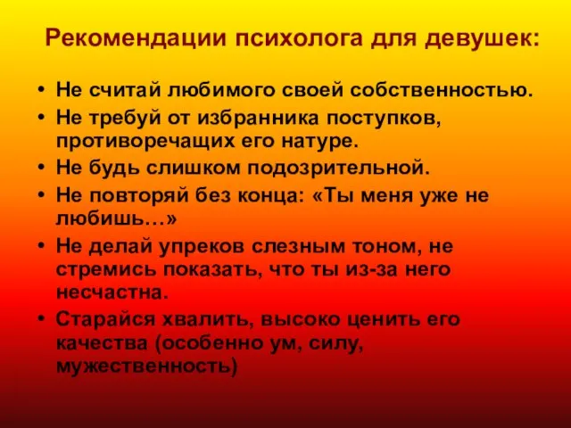 Рекомендации психолога для девушек: Не считай любимого своей собственностью. Не требуй