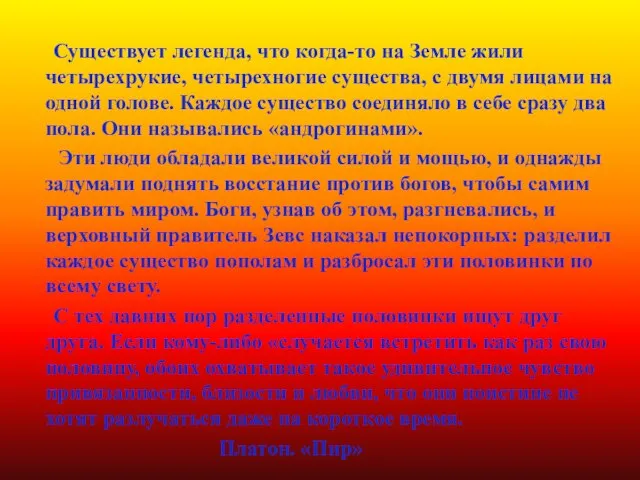 Существует легенда, что когда-то на Земле жили четырехрукие, четырехногие существа, с