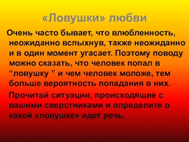 «Ловушки» любви Очень часто бывает, что влюбленность, неожиданно вспыхнув, также неожиданно