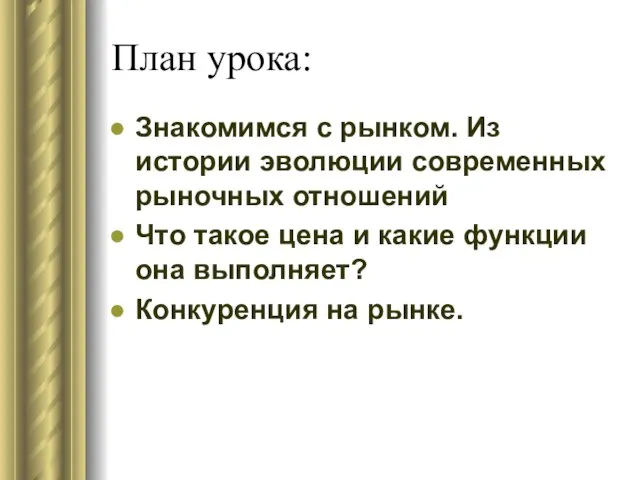 План урока: Знакомимся с рынком. Из истории эволюции современных рыночных отношений