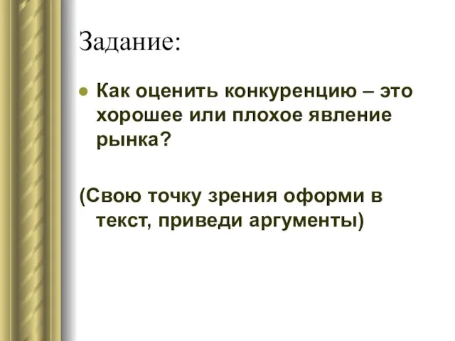 Задание: Как оценить конкуренцию – это хорошее или плохое явление рынка?