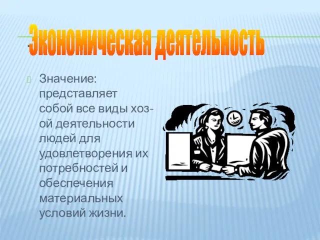 . Значение: представляет собой все виды хоз-ой деятельности людей для удовлетворения