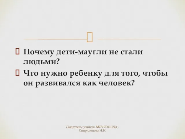 Почему дети-маугли не стали людьми? Что нужно ребенку для того, чтобы