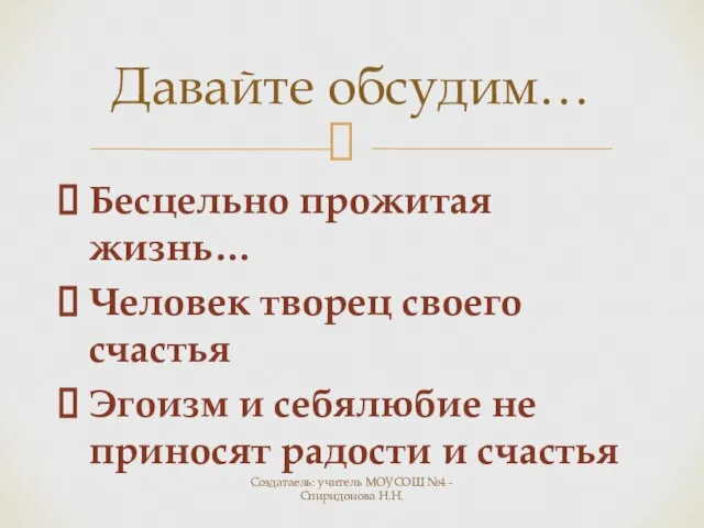 Бесцельно прожитая жизнь… Человек творец своего счастья Эгоизм и себялюбие не