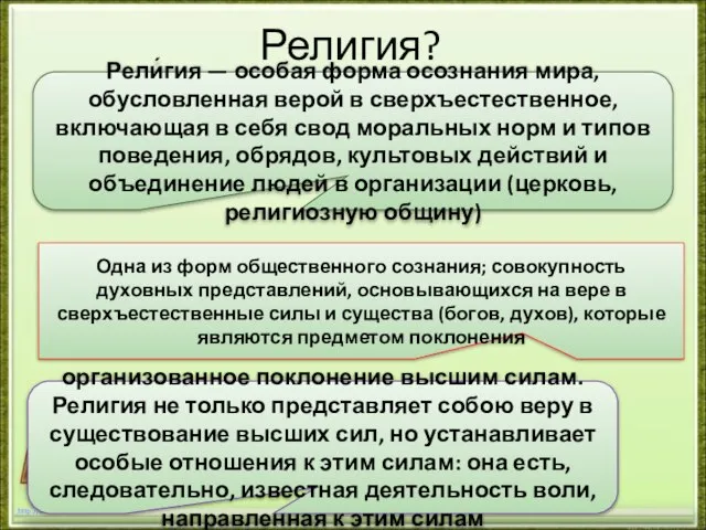 Религия? http://aida.ucoz.ru Рели́гия — особая форма осознания мира, обусловленная верой в