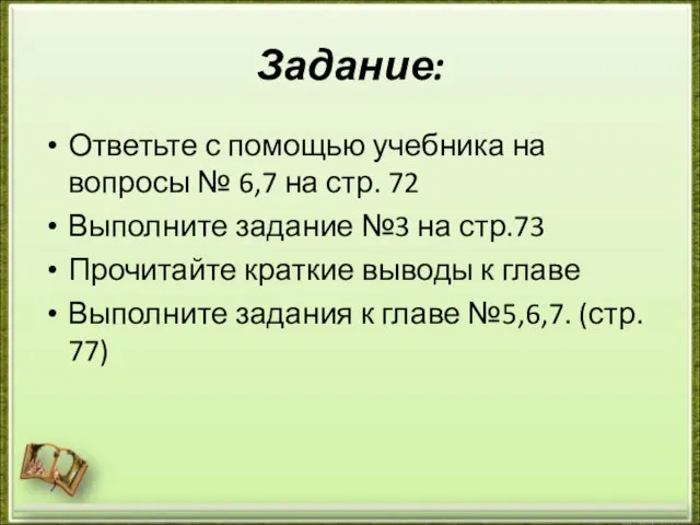 Задание: Ответьте с помощью учебника на вопросы № 6,7 на стр.