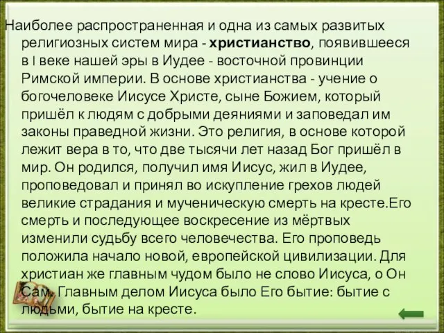 Наиболее распространенная и одна из самых развитых религиозных систем мира -