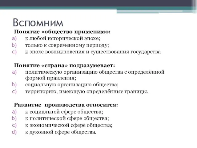 Вспомним Понятие «общество применимо: к любой исторической эпохе; только к современному