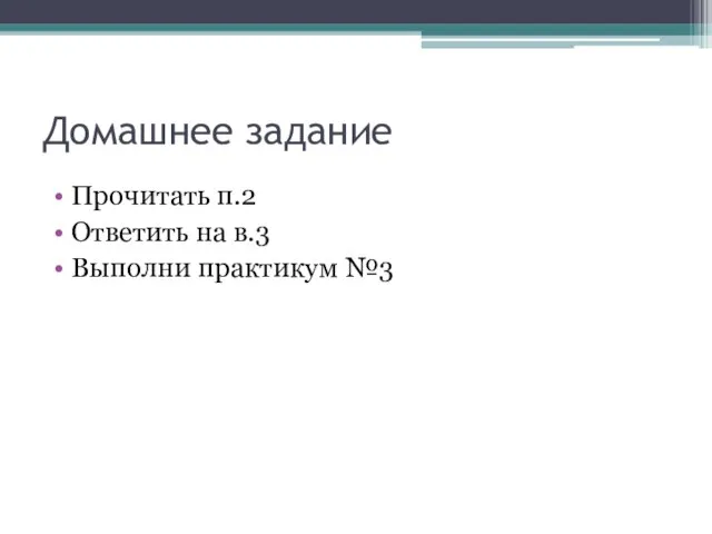 Домашнее задание Прочитать п.2 Ответить на в.3 Выполни практикум №3