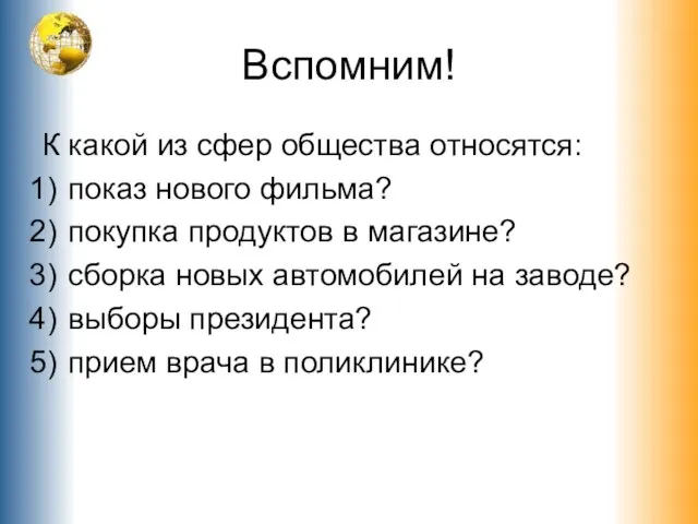 Вспомним! К какой из сфер общества относятся: показ нового фильма? покупка