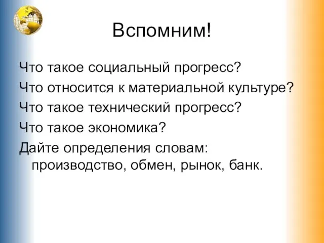 Вспомним! Что такое социальный прогресс? Что относится к материальной культуре? Что