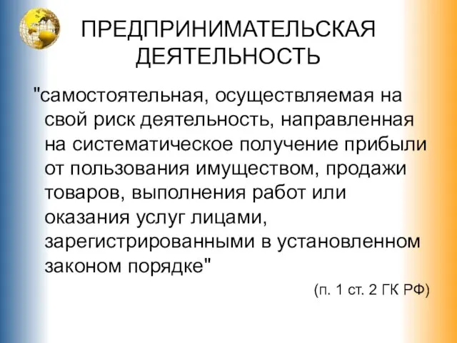 ПРЕДПРИНИМАТЕЛЬСКАЯ ДЕЯТЕЛЬНОСТЬ "самостоятельная, осуществляемая на свой риск деятельность, направленная на систематическое