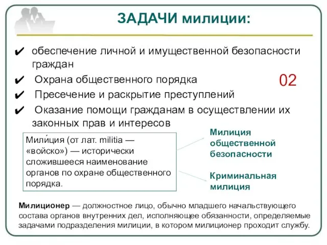 ЗАДАЧИ милиции: обеспечение личной и имущественной безопасности граждан Охрана общественного порядка