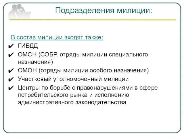 Подразделения милиции: В состав милиции входят также: ГИБДД ОМСН (СОБР, отряды