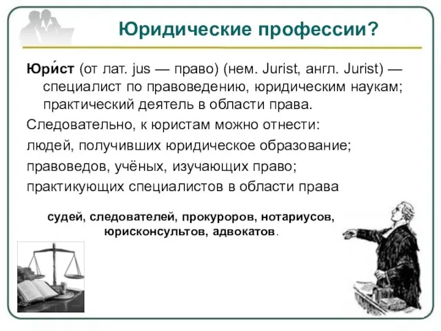 Юридические профессии? Юри́ст (от лат. jus — право) (нем. Jurist, англ.