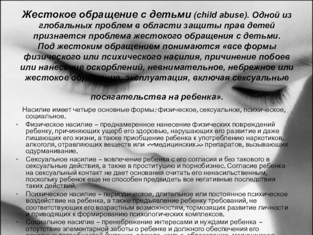 Жестокое обращение с детьми (child abuse). Одной из глобальных проблем в