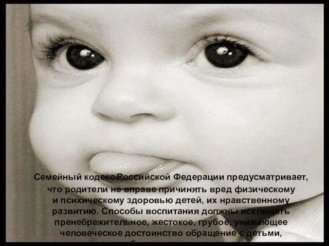 Семейный кодекс Российской Федерации предусматривает, что родители не вправе причинять вред