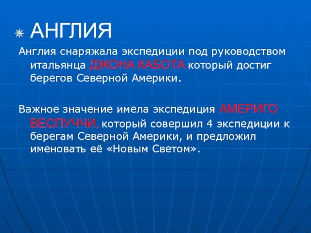 АНГЛИЯ Англия снаряжала экспедиции под руководством итальянца ДЖОНА КАБОТА который достиг