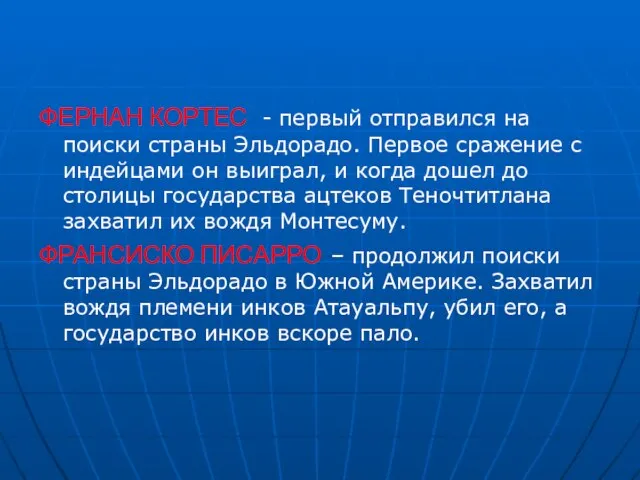 ФЕРНАН КОРТЕС - первый отправился на поиски страны Эльдорадо. Первое сражение