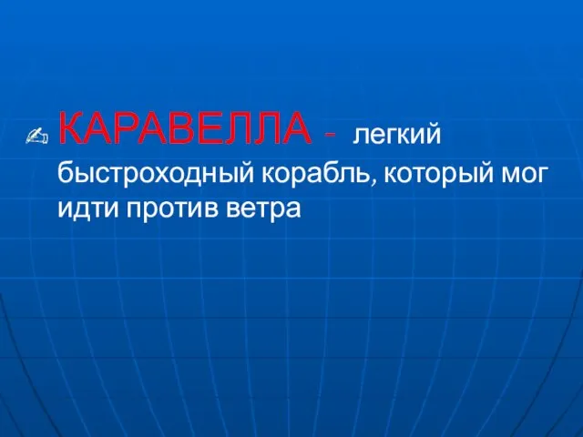 КАРАВЕЛЛА - легкий быстроходный корабль, который мог идти против ветра