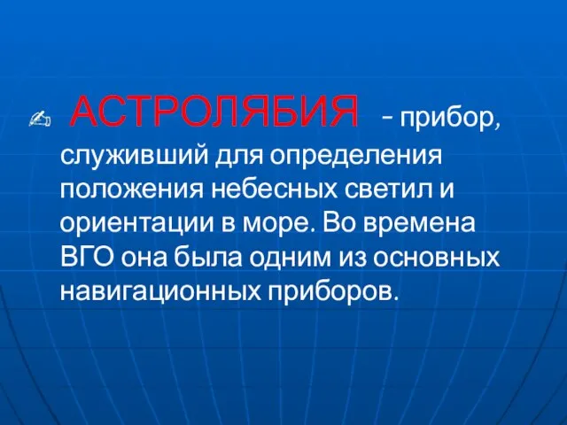 АСТРОЛЯБИЯ - прибор, служивший для определения положения небесных светил и ориентации