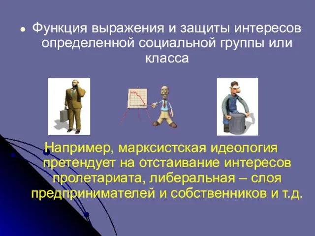 Функция выражения и защиты интересов определенной социальной группы или класса Например,