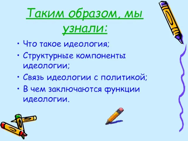 Таким образом, мы узнали: Что такое идеология; Структурные компоненты идеологии; Связь