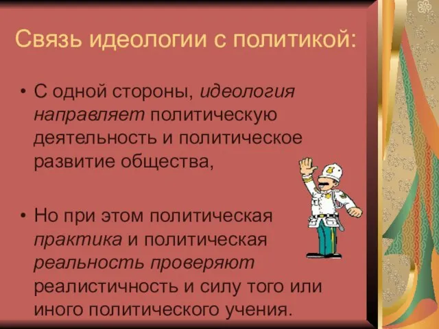 Связь идеологии с политикой: С одной стороны, идеология направляет политическую деятельность