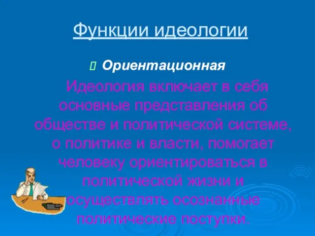 Функции идеологии Ориентационная Идеология включает в себя основные представления об обществе