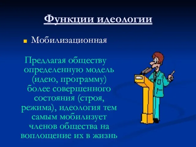 Функции идеологии Мобилизационная Предлагая обществу определенную модель (идею, программу) более совершенного