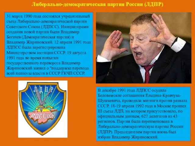 31 марта 1990 года состоялся учредительный съезд Либерально-демократической партии Советского Союза