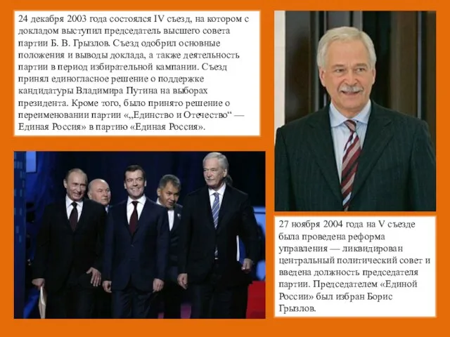 24 декабря 2003 года состоялся IV съезд, на котором с докладом