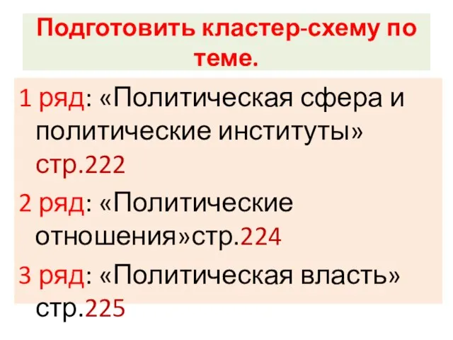 Подготовить кластер-схему по теме. 1 ряд: «Политическая сфера и политические институты»