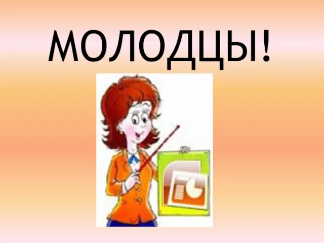 МОЛОДЦЫ!