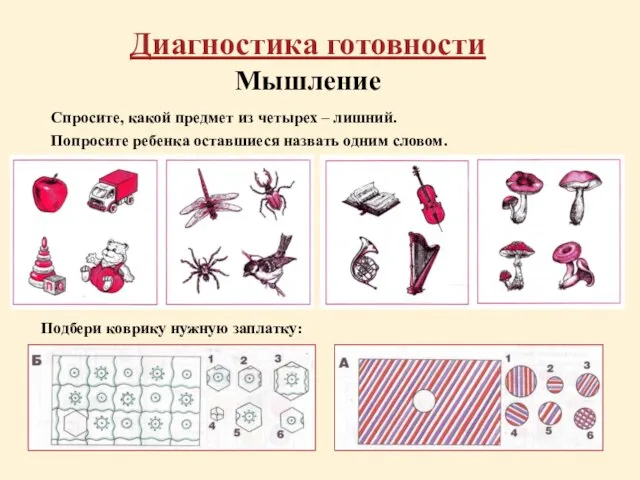 Диагностика готовности Мышление Спросите, какой предмет из четырех – лишний. Попросите