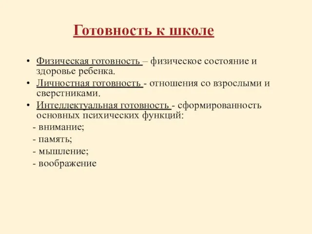 Готовность к школе Физическая готовность – физическое состояние и здоровье ребенка.