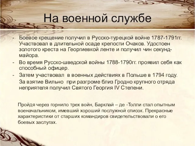 На военной службе Боевое крещение получил в Русско-турецкой войне 1787-1791гг. Участвовал