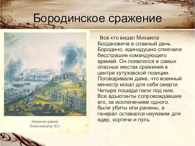 Бородинское сражение Все кто видел Михаила Богдановича в славный день Бородино,