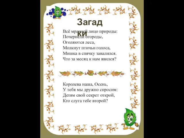 Всё мрачней лицо природы: Почернели огороды, Оголяются леса, Молкнут птичьи голоса,