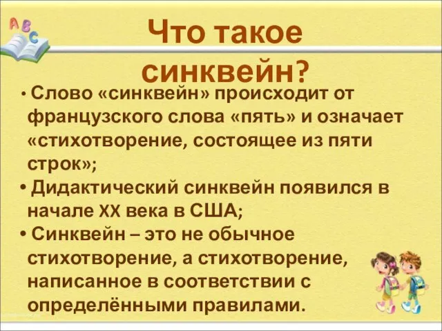 Что такое синквейн? Слово «синквейн» происходит от французского слова «пять» и