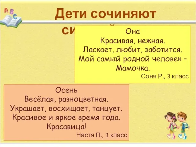 Дети сочиняют синквейны… Она Красивая, нежная. Ласкает, любит, заботится. Мой самый