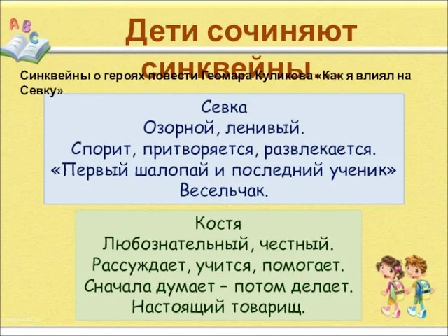 Дети сочиняют синквейны… Севка Озорной, ленивый. Спорит, притворяется, развлекается. «Первый шалопай