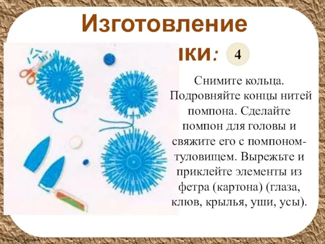 Изготовление поделки: Снимите кольца. Подровняйте концы нитей помпона. Сделайте помпон для