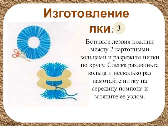 Изготовление поделки: Вставьте лезвия ножниц между 2 картонными кольцами и разрежьте