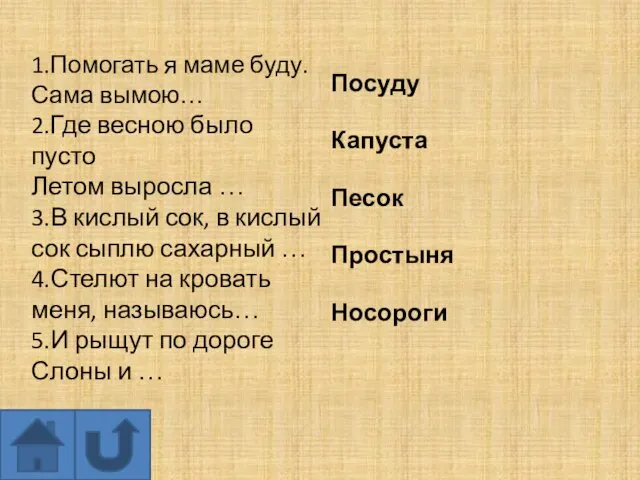 1.Помогать я маме буду. Сама вымою… 2.Где весною было пусто Летом