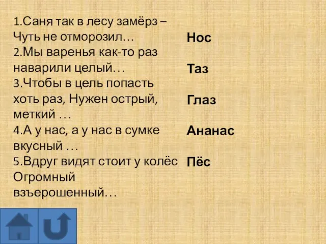 1.Саня так в лесу замёрз – Чуть не отморозил… 2.Мы варенья