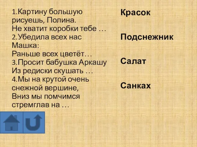 1.Картину большую рисуешь, Полина. Не хватит коробки тебе … 2.Убедила всех