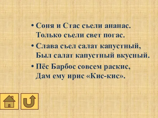 Соня и Стас съели ананас. Только съели свет погас. Слава съел