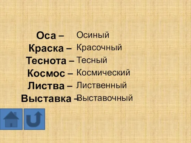 Оса – Краска – Теснота – Космос – Листва – Выставка