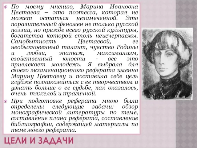 ЦЕЛИ И ЗАДАЧИ По моему мнению, Марина Ивановна Цветаева – это